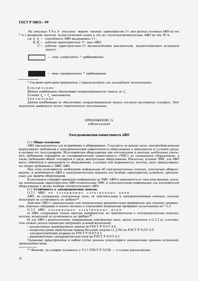 Страница 55 ГОСТ Р 50031-99