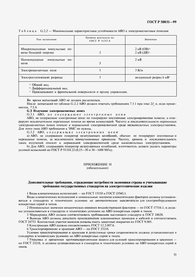 Страница 56 ГОСТ Р 50031-99