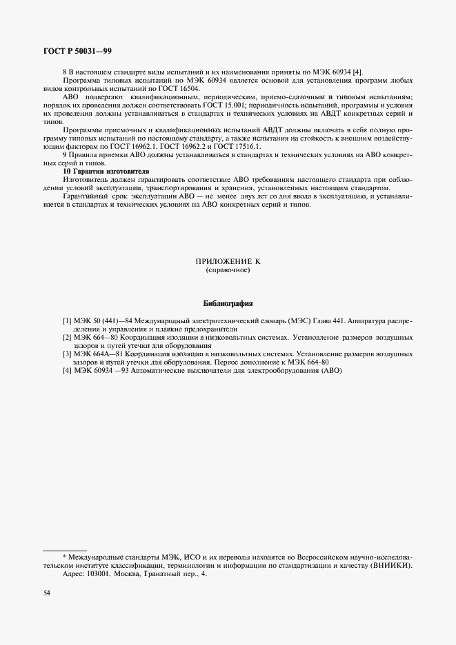 Страница 57 ГОСТ Р 50031-99