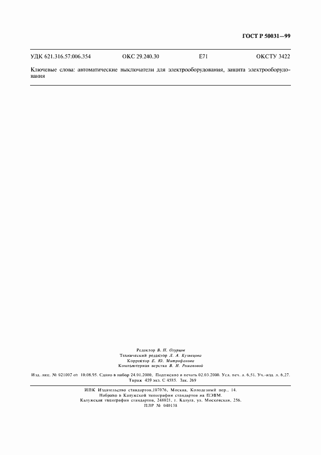 Страница 58 ГОСТ Р 50031-99