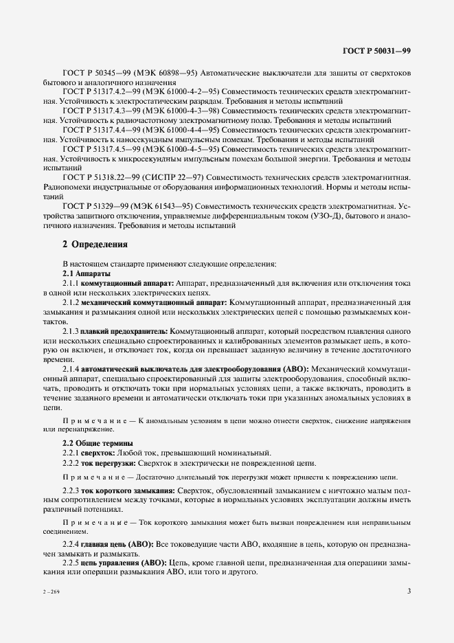 Страница 6 ГОСТ Р 50031-99