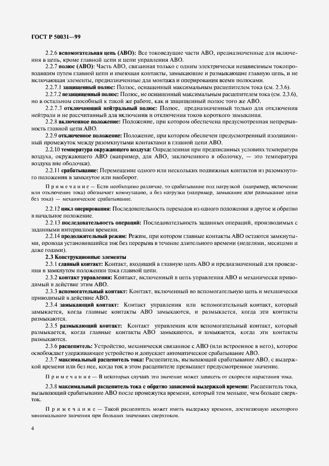 Страница 7 ГОСТ Р 50031-99