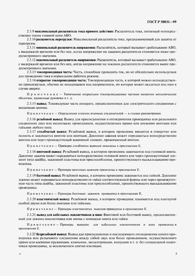 Страница 8 ГОСТ Р 50031-99