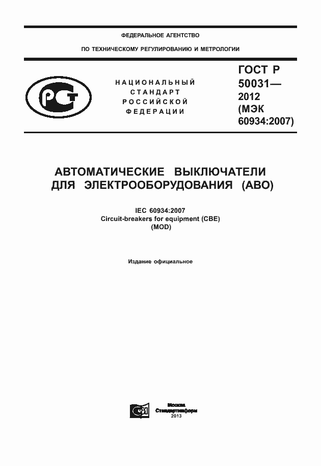 Страница 1 ГОСТ Р 50031-2012