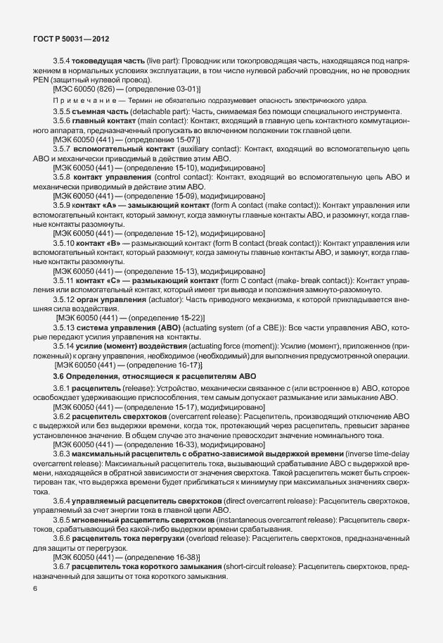 Страница 10 ГОСТ Р 50031-2012