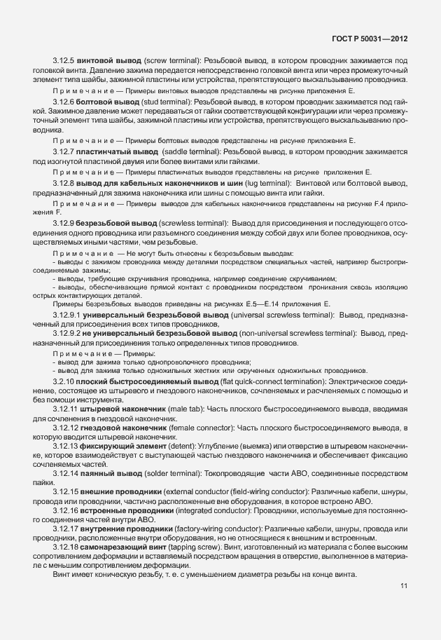 Страница 15 ГОСТ Р 50031-2012