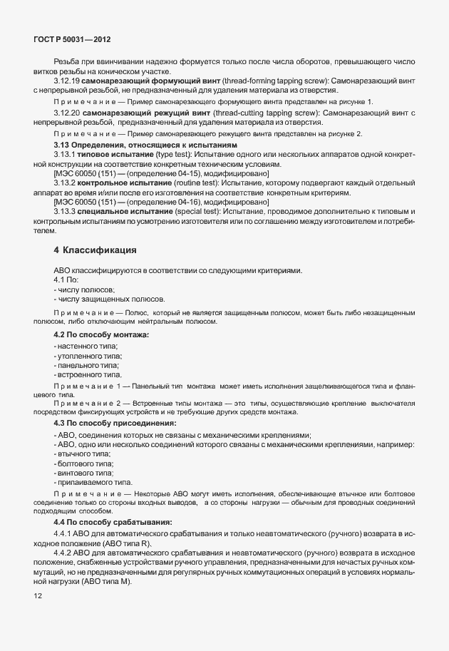 Страница 16 ГОСТ Р 50031-2012