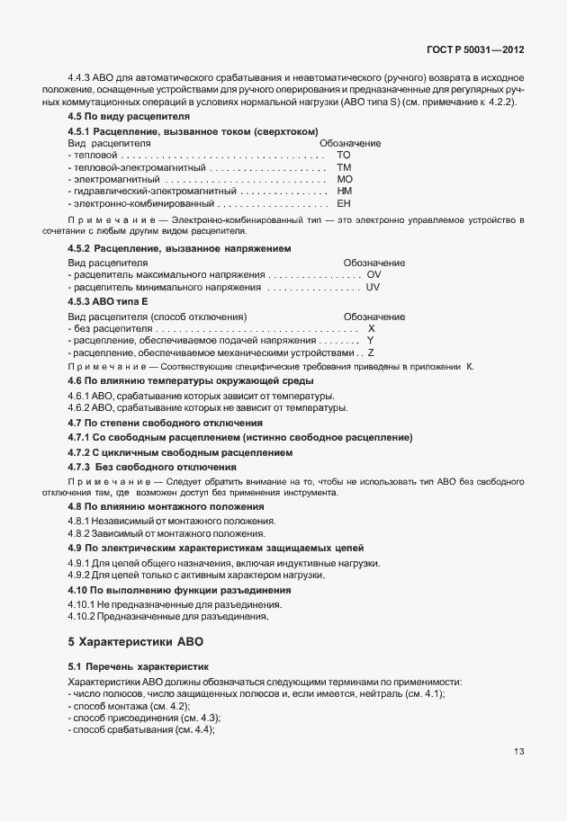 Страница 17 ГОСТ Р 50031-2012