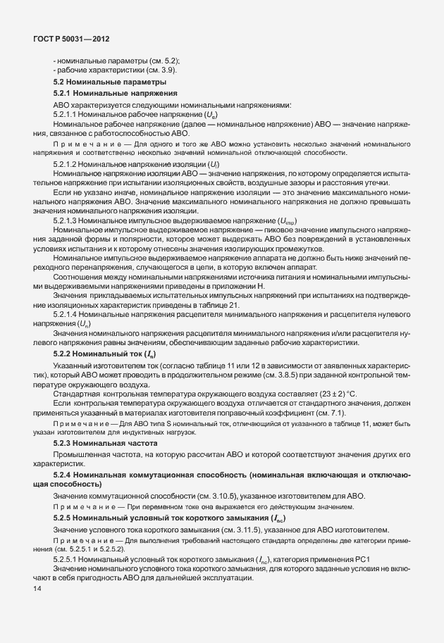 Страница 18 ГОСТ Р 50031-2012