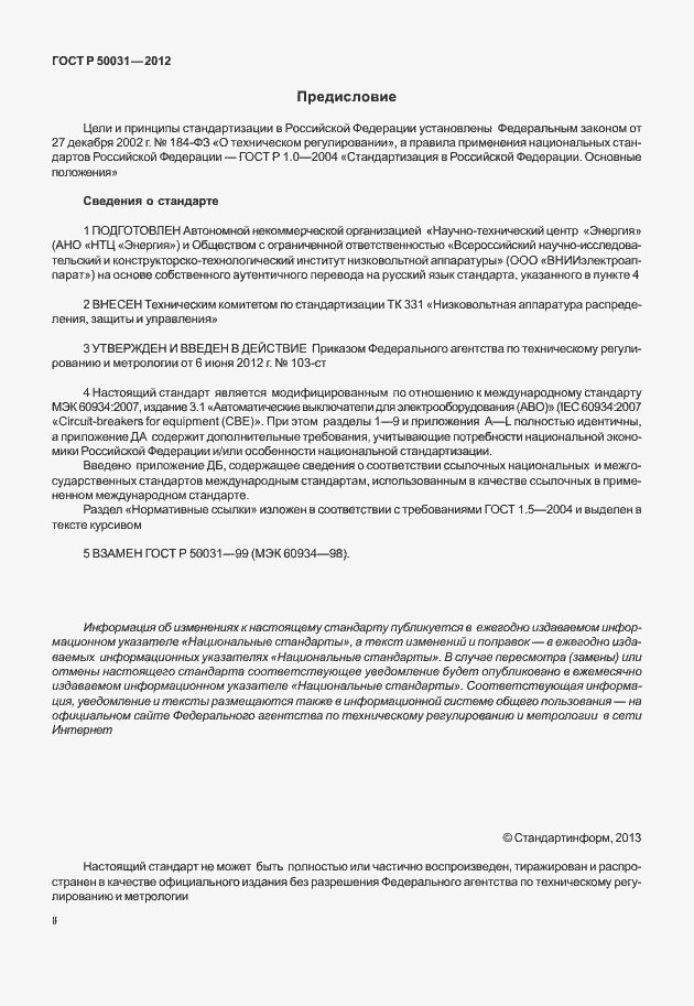 Страница 2 ГОСТ Р 50031-2012