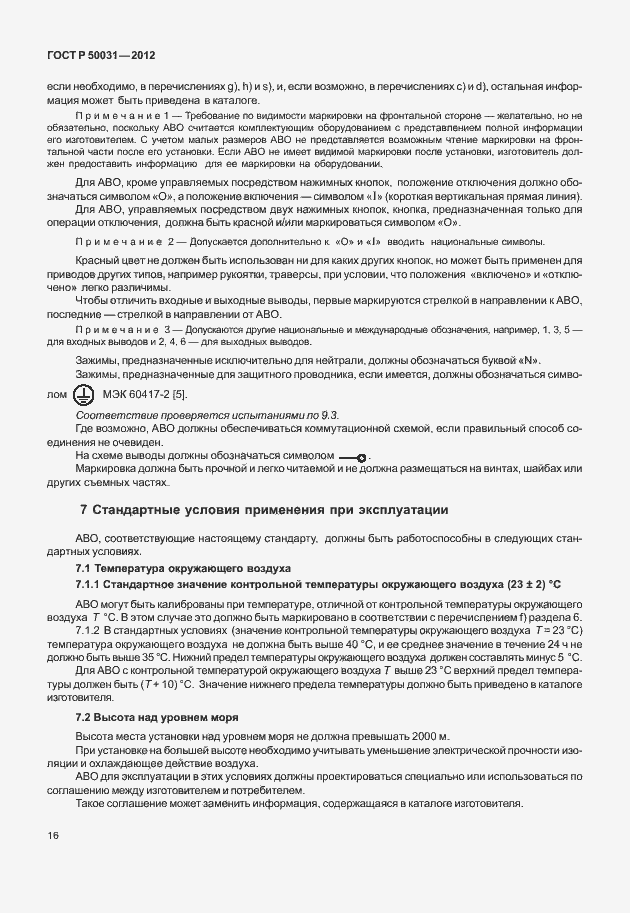 Страница 20 ГОСТ Р 50031-2012