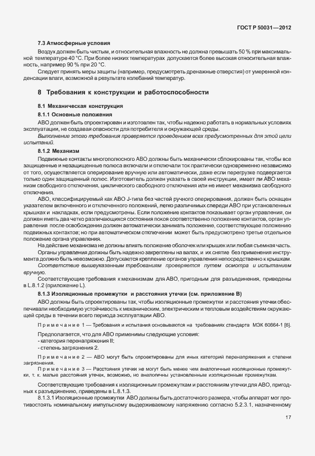 Страница 21 ГОСТ Р 50031-2012