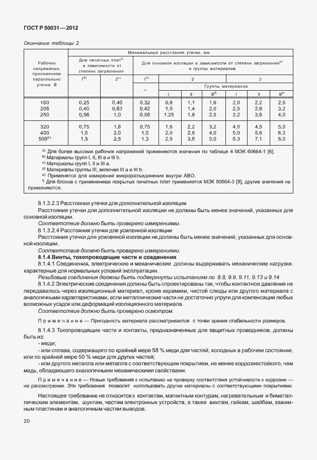 Страница 24 ГОСТ Р 50031-2012