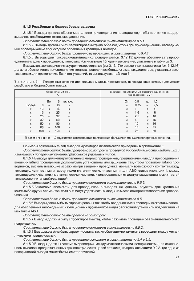 Страница 25 ГОСТ Р 50031-2012