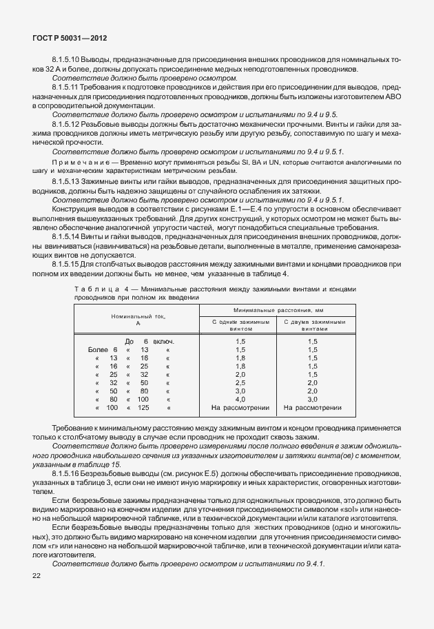 Страница 26 ГОСТ Р 50031-2012