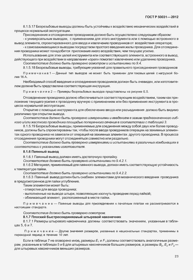 Страница 27 ГОСТ Р 50031-2012