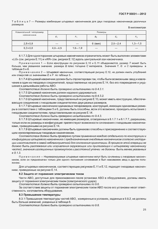 Страница 29 ГОСТ Р 50031-2012