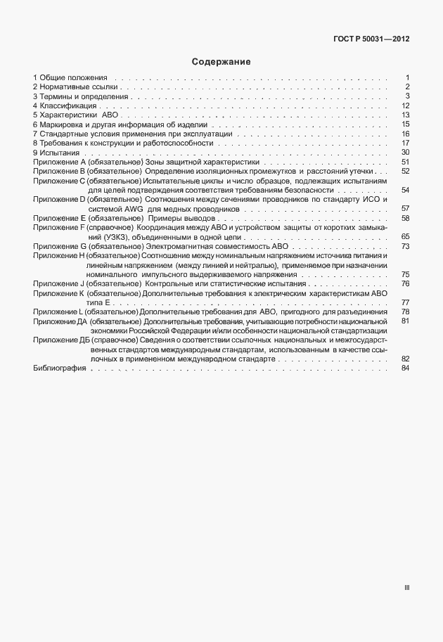 Страница 3 ГОСТ Р 50031-2012