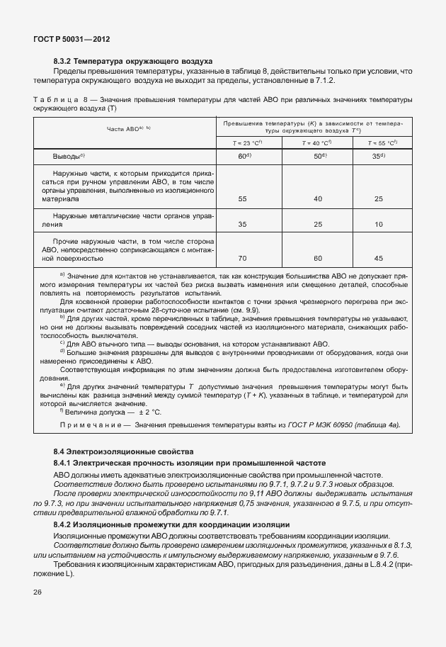 Страница 30 ГОСТ Р 50031-2012