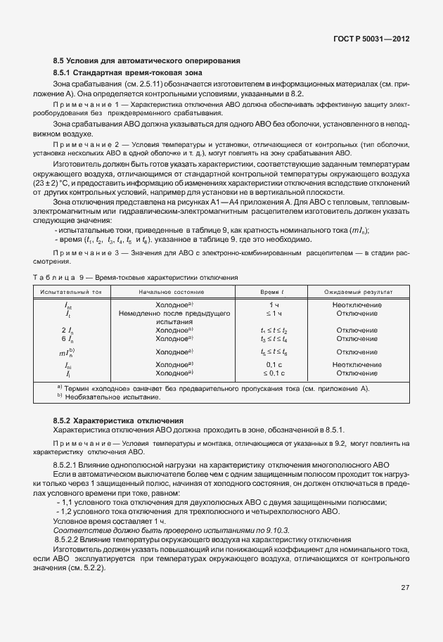 Страница 31 ГОСТ Р 50031-2012