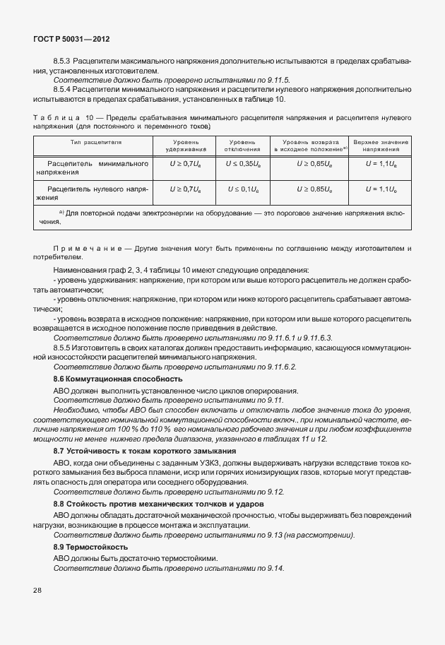 Страница 32 ГОСТ Р 50031-2012