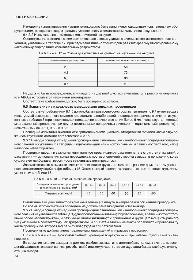 Страница 38 ГОСТ Р 50031-2012