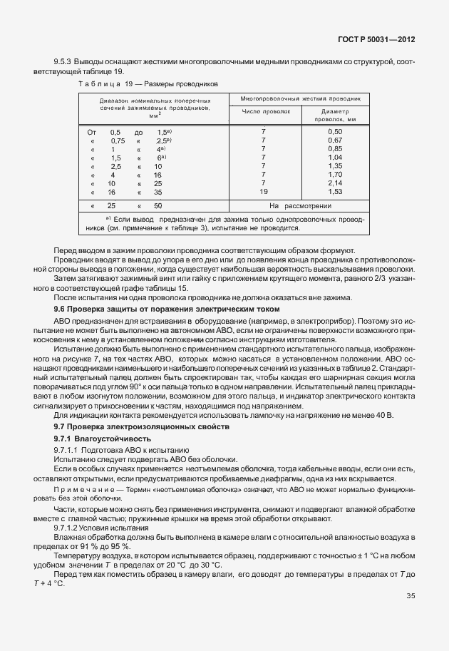 Страница 39 ГОСТ Р 50031-2012