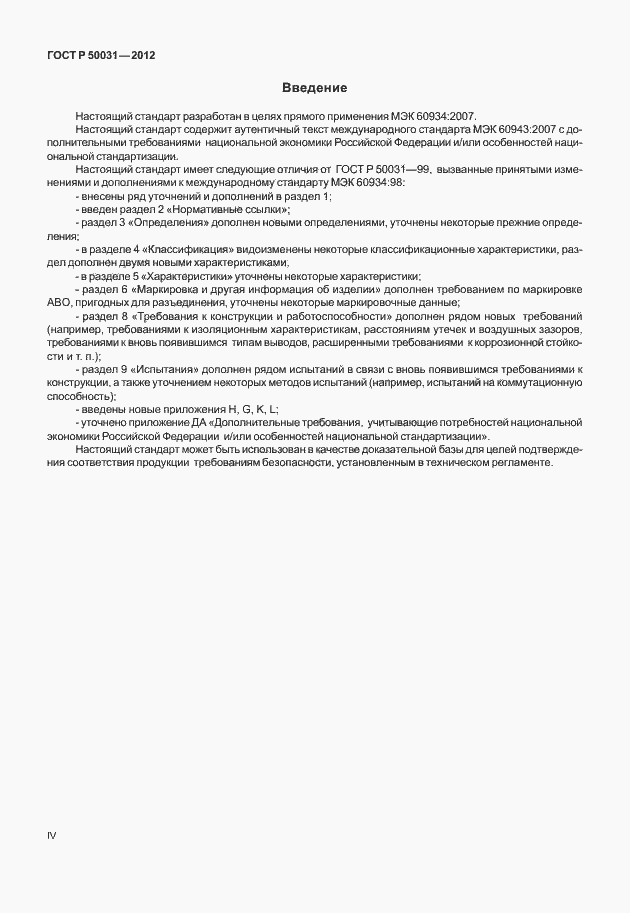 Страница 4 ГОСТ Р 50031-2012