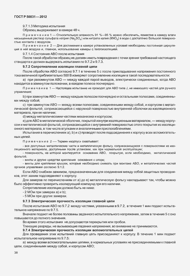 Страница 40 ГОСТ Р 50031-2012