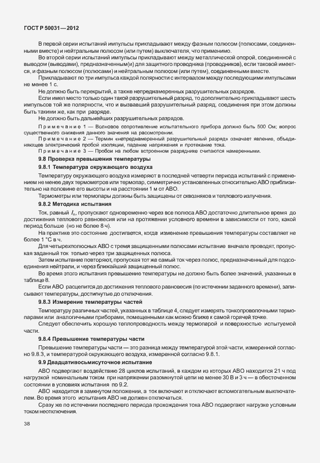 Страница 42 ГОСТ Р 50031-2012