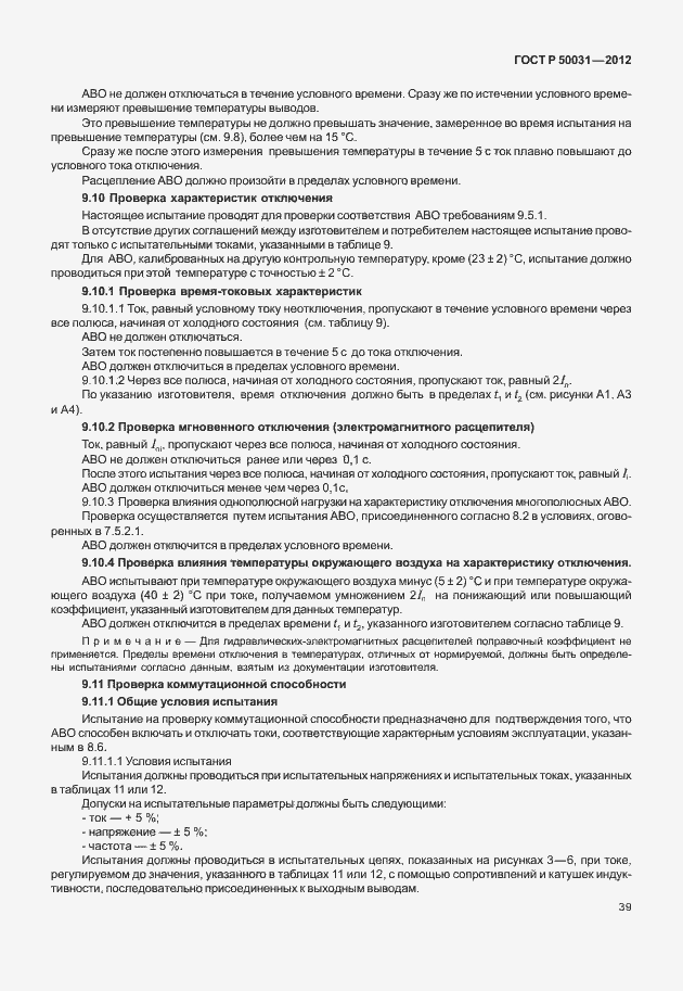 Страница 43 ГОСТ Р 50031-2012