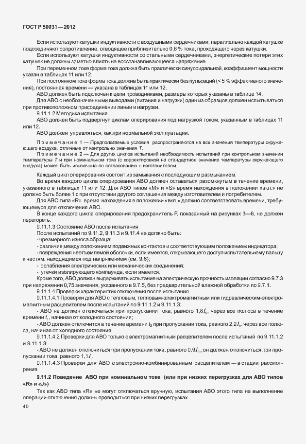 Страница 44 ГОСТ Р 50031-2012