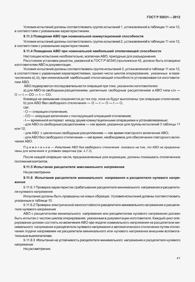 Страница 45 ГОСТ Р 50031-2012