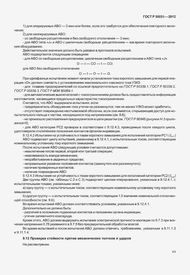 Страница 47 ГОСТ Р 50031-2012