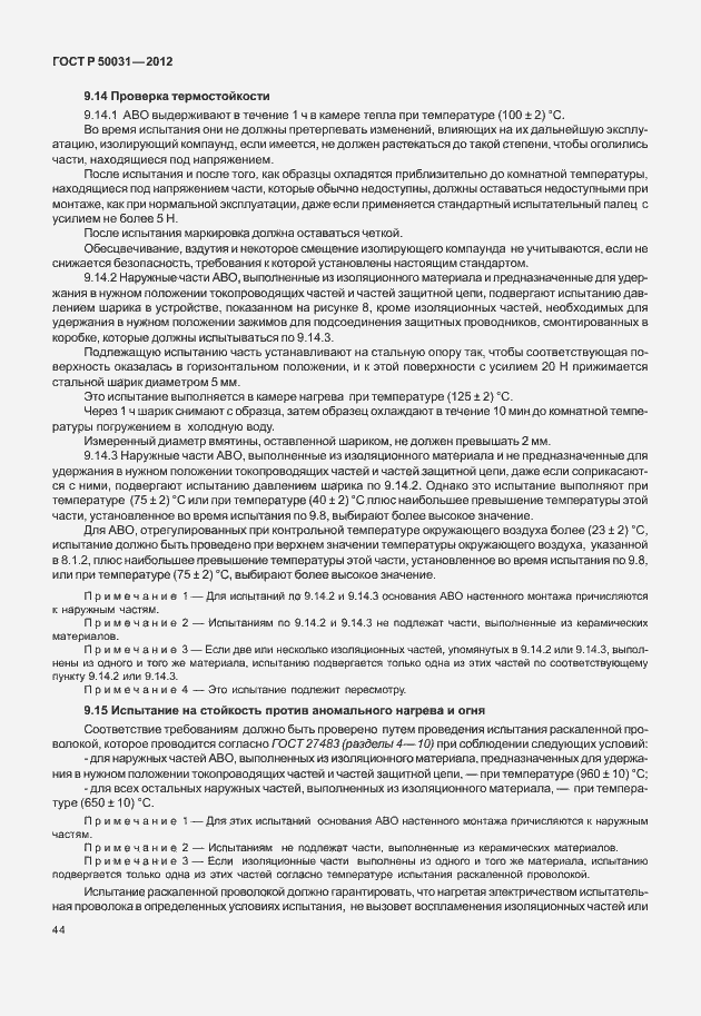 Страница 48 ГОСТ Р 50031-2012