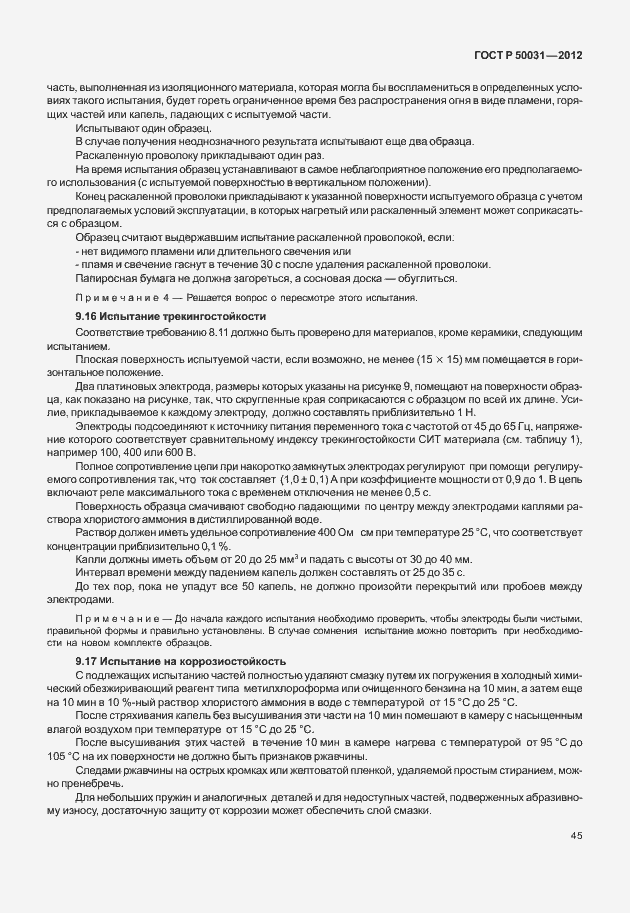 Страница 49 ГОСТ Р 50031-2012