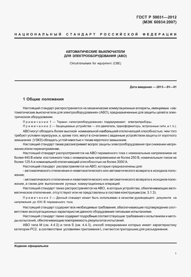 Страница 5 ГОСТ Р 50031-2012