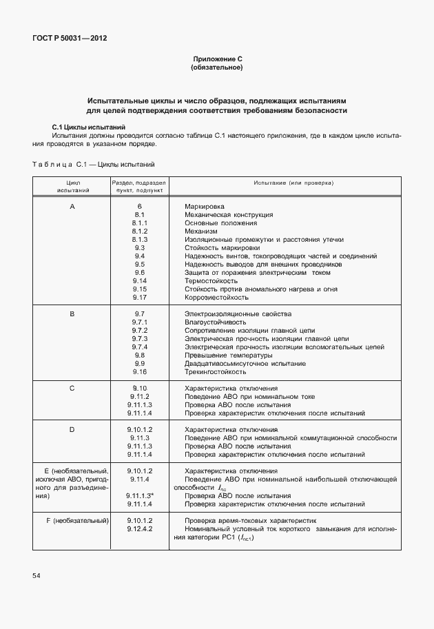 Страница 58 ГОСТ Р 50031-2012