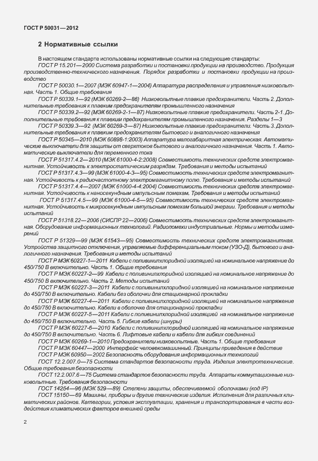 Страница 6 ГОСТ Р 50031-2012