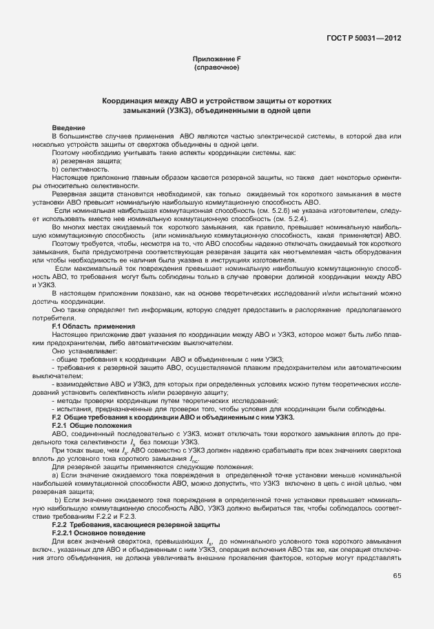 Страница 69 ГОСТ Р 50031-2012