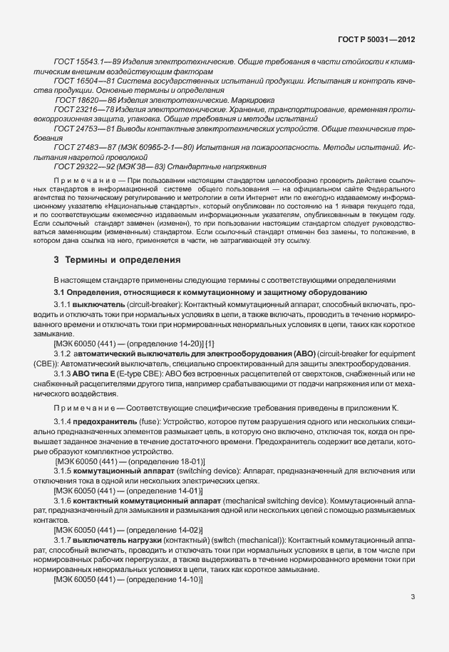 Страница 7 ГОСТ Р 50031-2012