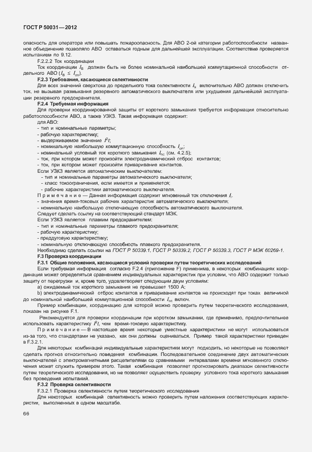 Страница 70 ГОСТ Р 50031-2012