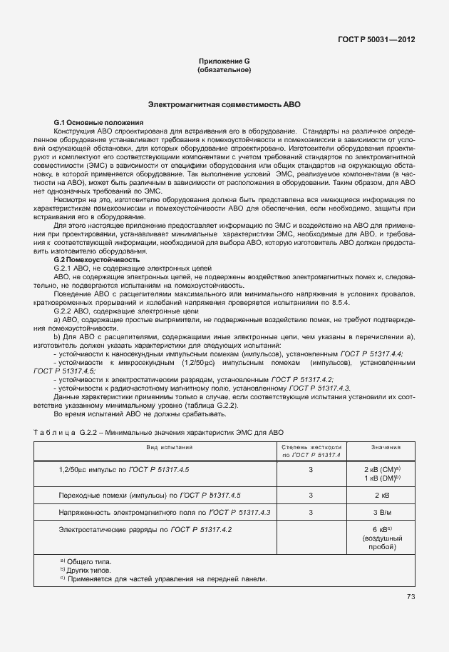 Страница 77 ГОСТ Р 50031-2012