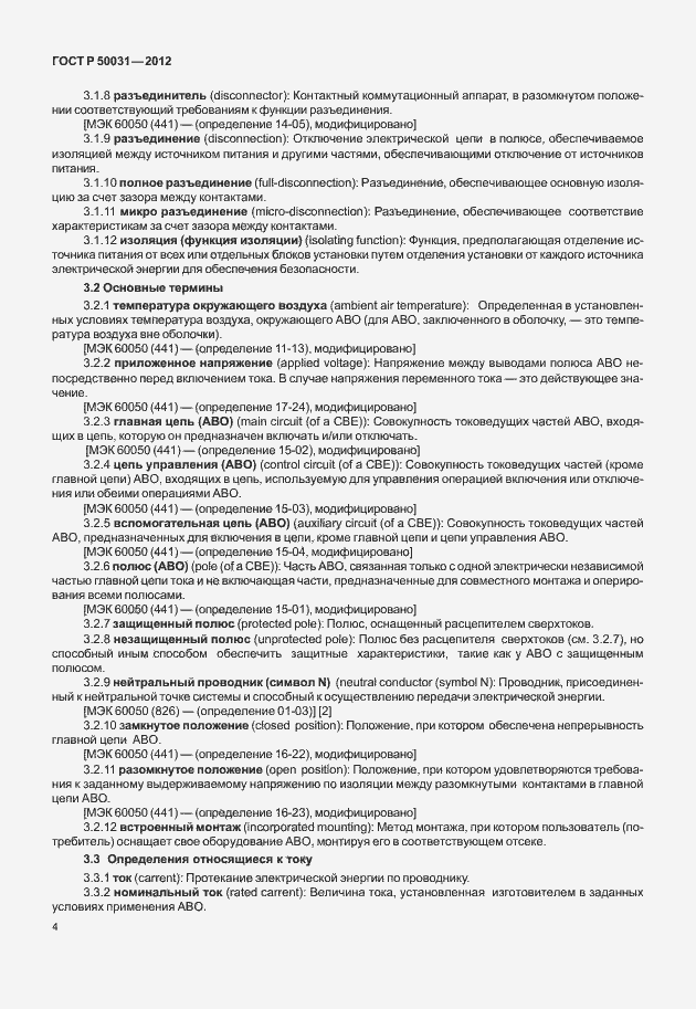 Страница 8 ГОСТ Р 50031-2012