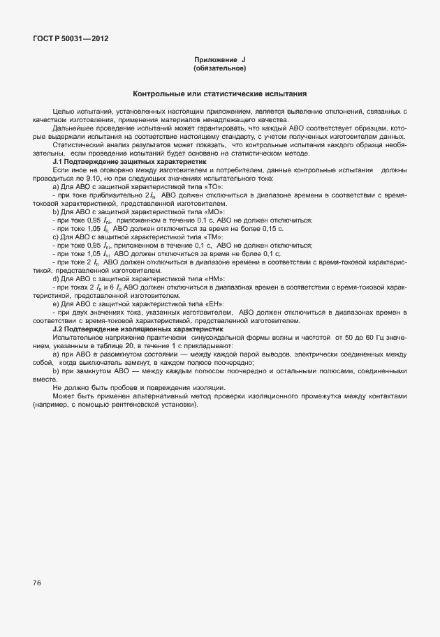 Страница 80 ГОСТ Р 50031-2012