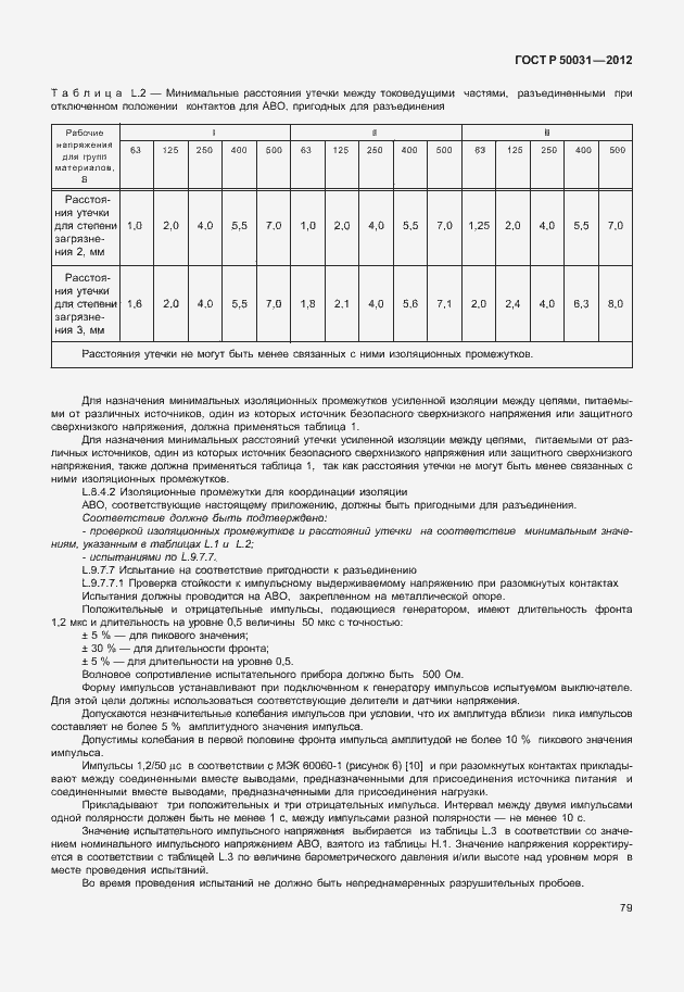 Страница 83 ГОСТ Р 50031-2012