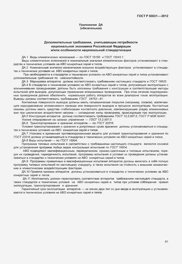 Страница 85 ГОСТ Р 50031-2012