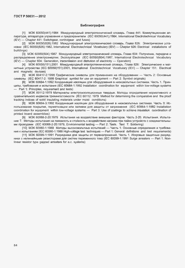 Страница 88 ГОСТ Р 50031-2012