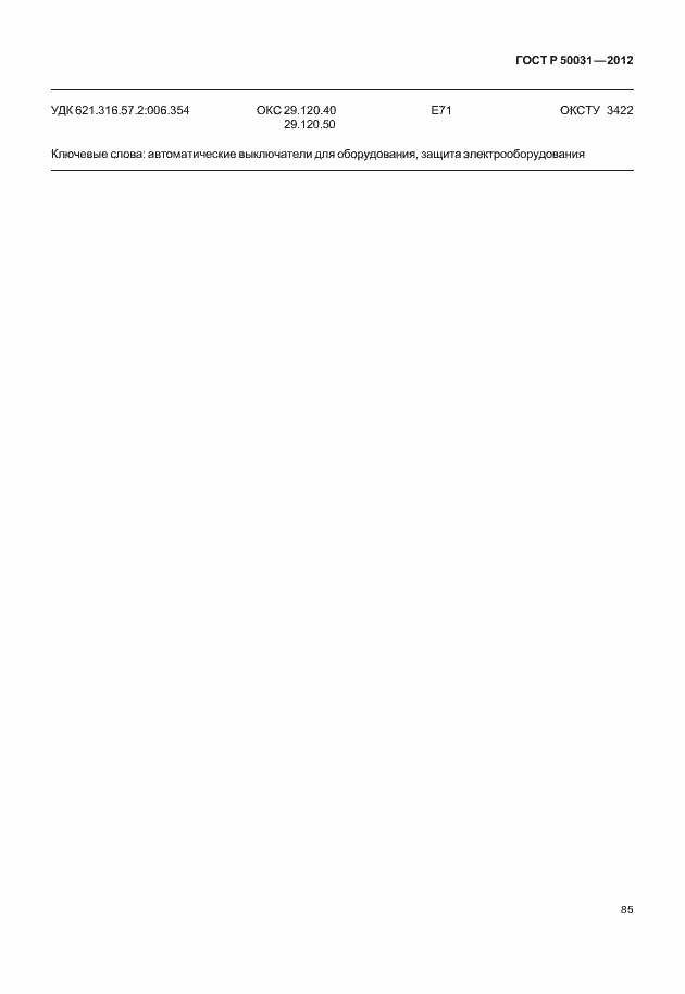 Страница 89 ГОСТ Р 50031-2012