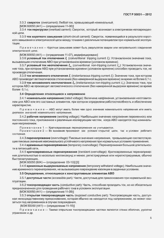 Страница 9 ГОСТ Р 50031-2012